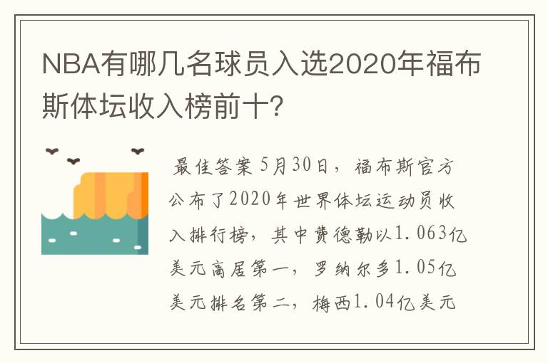 NBA有哪几名球员入选2020年福布斯体坛收入榜前十?
