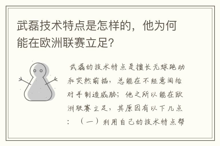武磊技术特点是怎样的,他为何能在欧洲联赛立足?