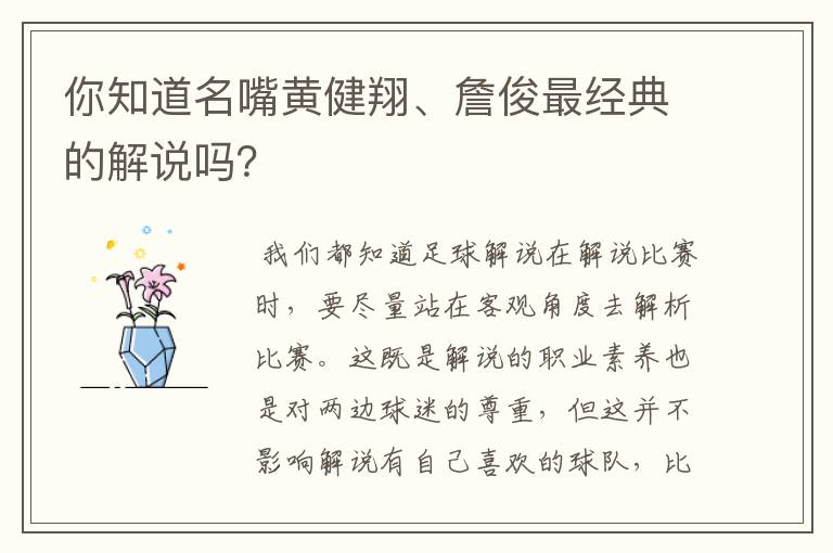 你知道名嘴黄健翔、詹俊最经典的解说吗?