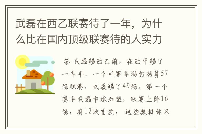武磊在西乙联赛待了一年,为什么比在国内顶级联赛待的人实力高出那么多?