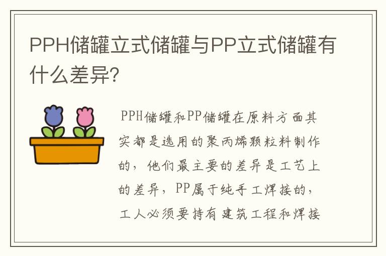 PPH储罐立式储罐与PP立式储罐有什么差异?