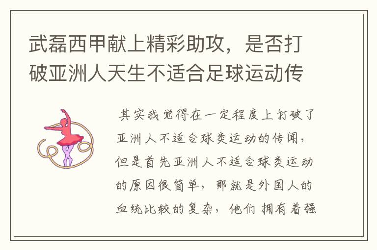 武磊西甲献上精彩助攻,是否打破亚洲人天生不适合足球运动传闻?