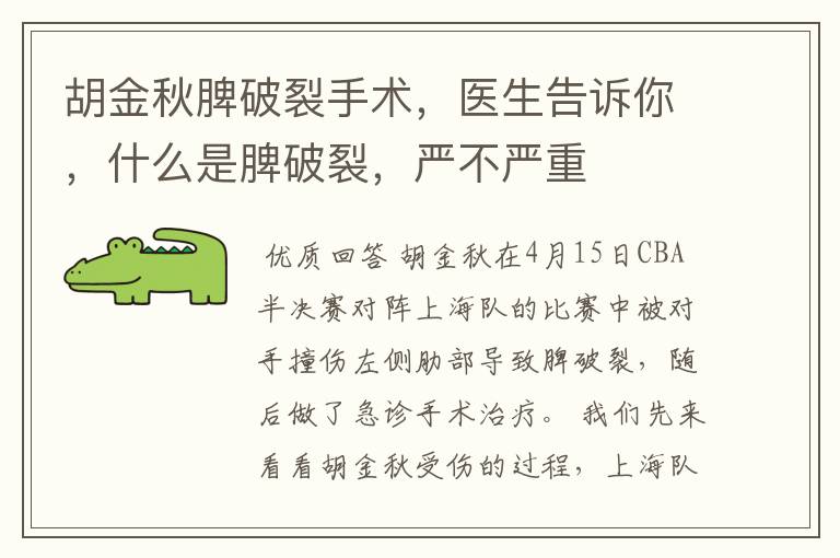 胡金秋脾破裂手术,医生告诉你,什么是脾破裂,严不严重