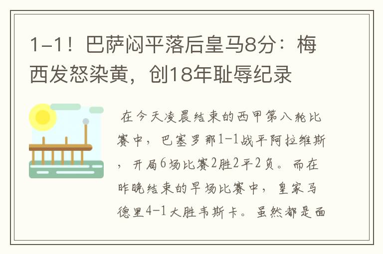 1-1！巴萨闷平落后皇马8分：梅西发怒染黄，创18年耻辱纪录