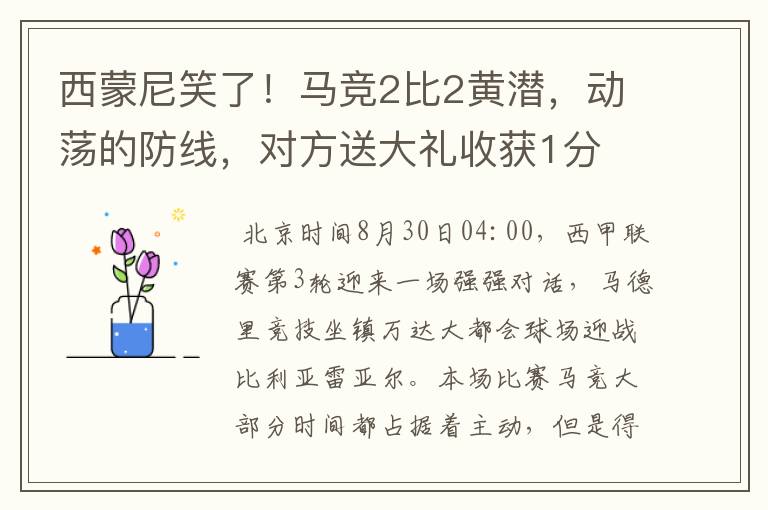 西蒙尼笑了!马竞2比2黄潜,动荡的防线,对方送大礼收获1分