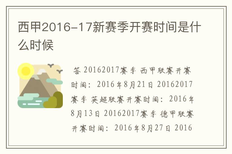 西甲2016-17新赛季开赛时间是什么时候