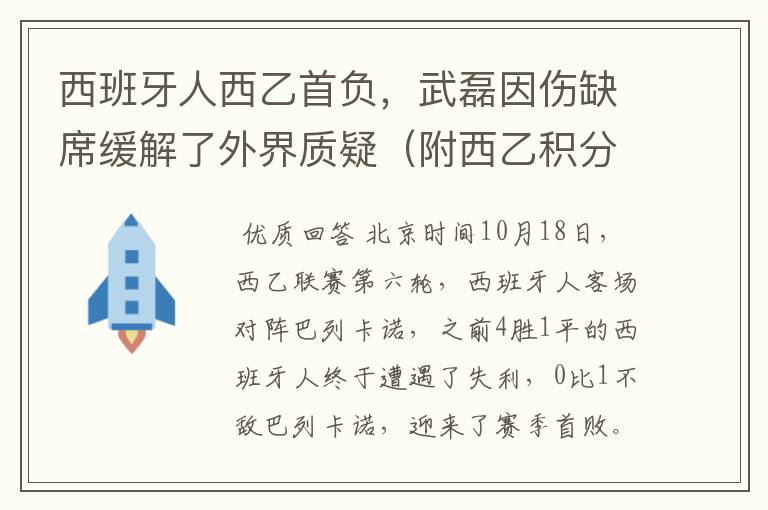 西班牙人西乙首负,武磊因伤缺席缓解了外界质疑(附西乙积分榜)