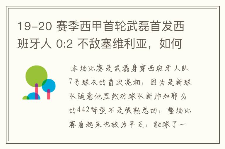 19-20 赛季西甲首轮武磊首发西班牙人 0:2 不敌塞维利亚,如何评价武磊本场的表现?