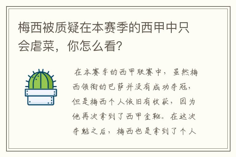 梅西被质疑在本赛季的西甲中只会虐菜,你怎么看?