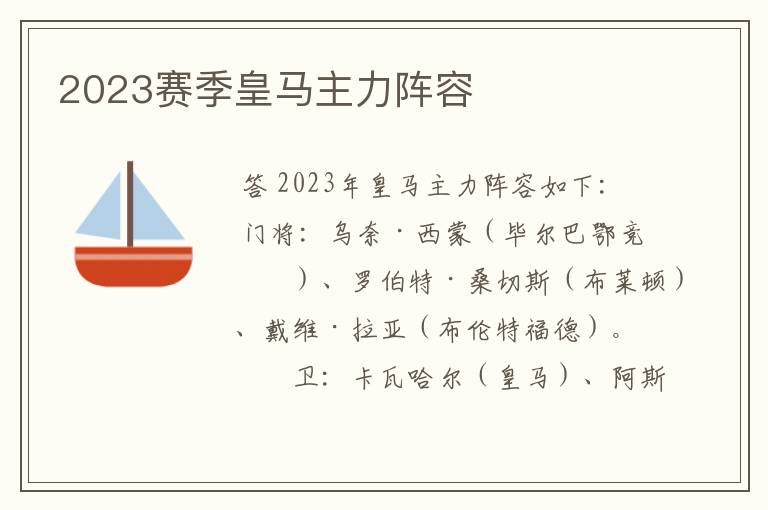 2023赛季皇马主力阵容