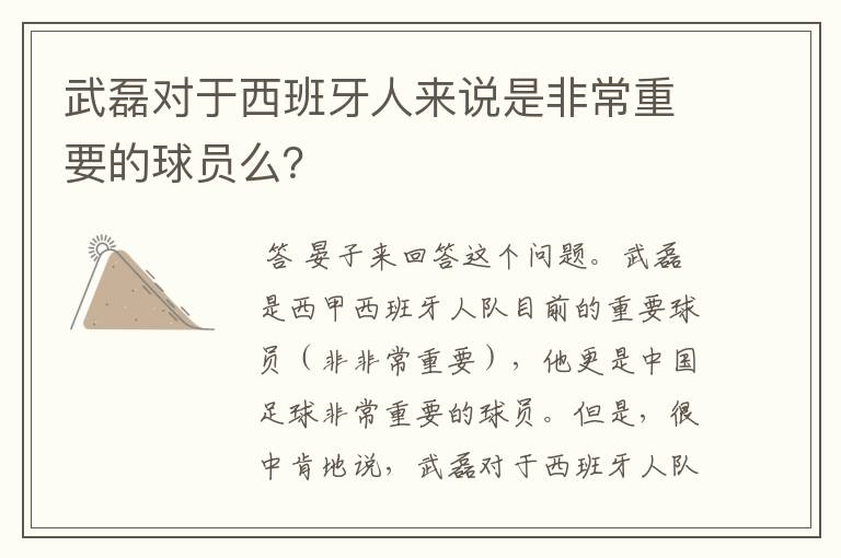 武磊对于西班牙人来说是非常重要的球员么？