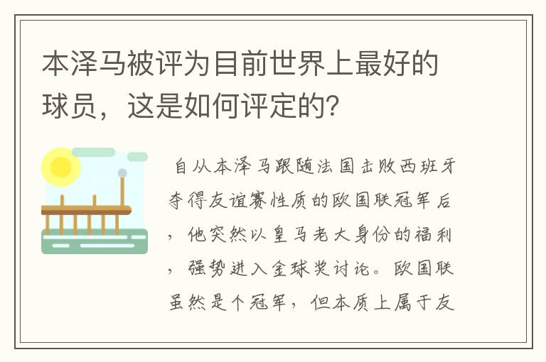 本泽马被评为目前世界上最好的球员,这是如何评定的?