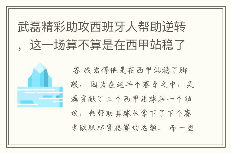 武磊精彩助攻西班牙人帮助逆转,这一场算不算是在西甲站稳了脚跟?