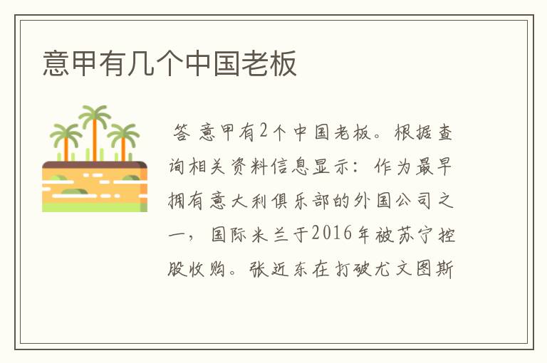 意甲有几个中国老板