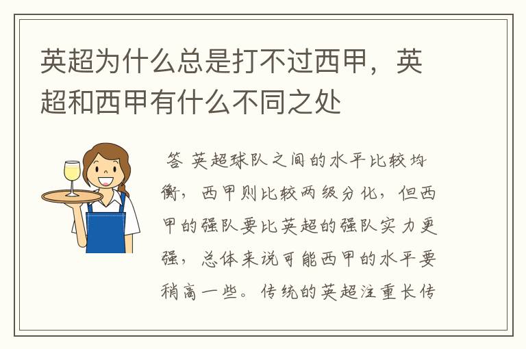 英超为什么总是打不过西甲,英超和西甲有什么不同之处
