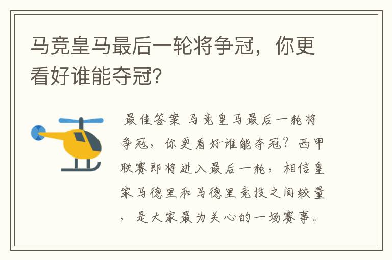 马竞皇马最后一轮将争冠,你更看好谁能夺冠?