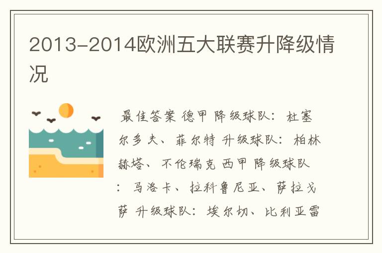 2013-2014欧洲五大联赛升降级情况