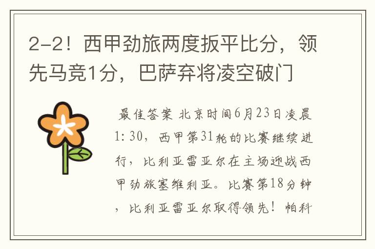2-2!西甲劲旅两度扳平比分,领先马竞1分,巴萨弃将凌空破门