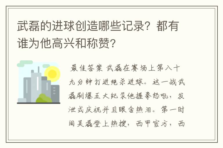 武磊的进球创造哪些记录?都有谁为他高兴和称赞?