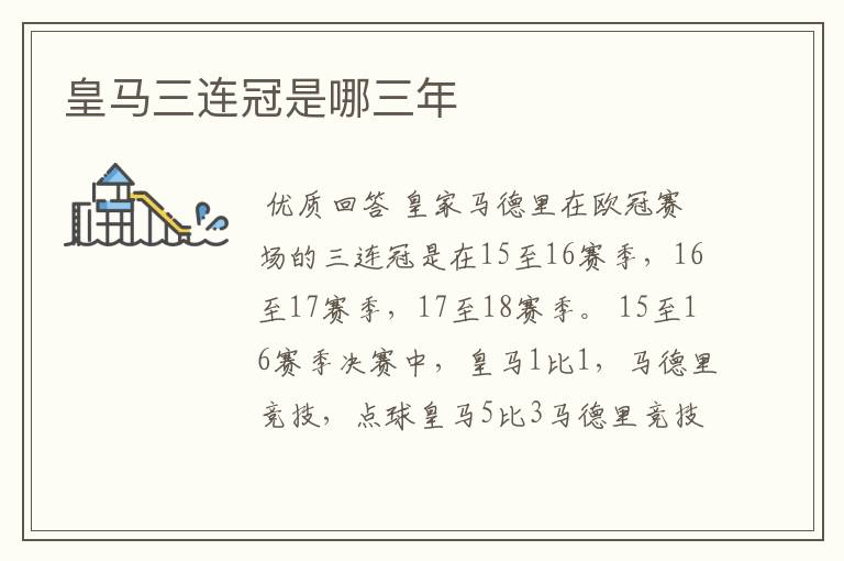 皇马三连冠是哪三年