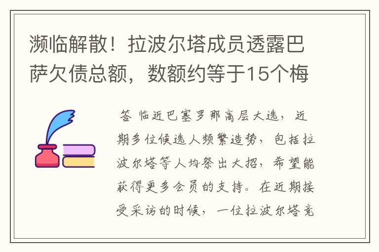 濒临解散!拉波尔塔成员透露巴萨欠债总额,数额约等于15个梅西