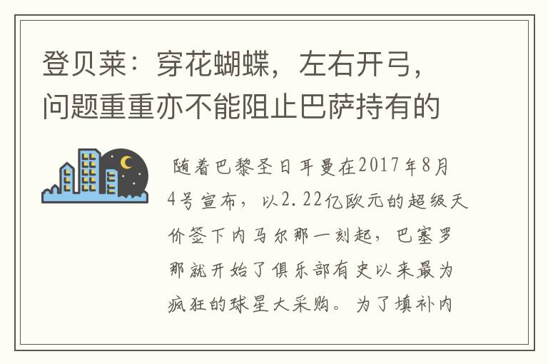登贝莱:穿花蝴蝶,左右开弓,问题重重亦不能阻止巴萨持有的坚决