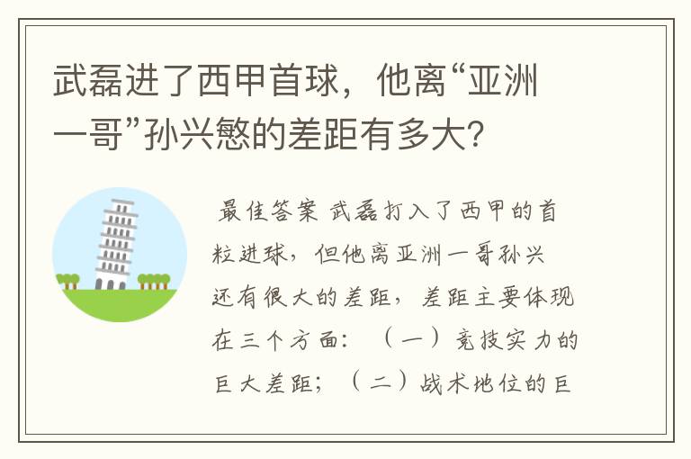 武磊进了西甲首球,他离“亚洲一哥”孙兴慜的差距有多大?