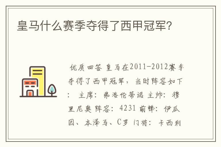 皇马什么赛季夺得了西甲冠军?