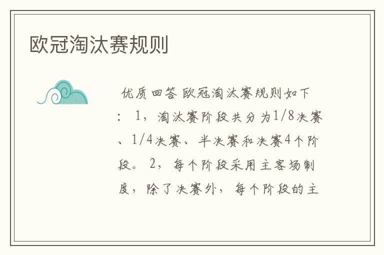 欧冠淘汰赛规则