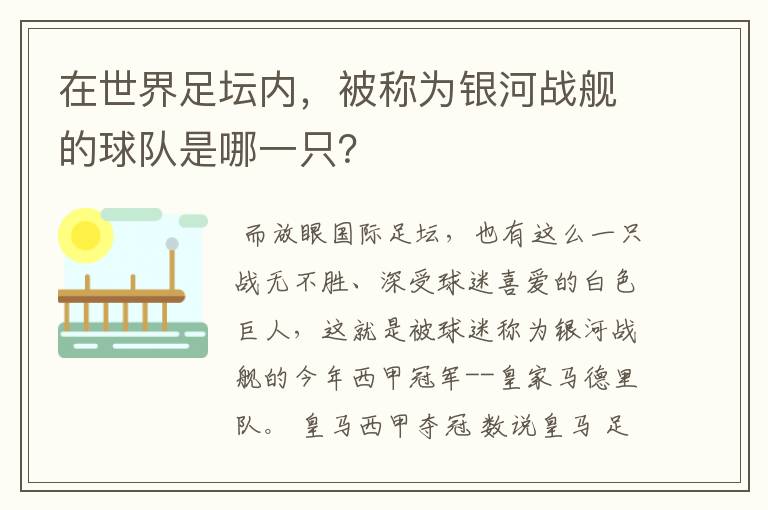 在世界足坛内,被称为银河战舰的球队是哪一只?