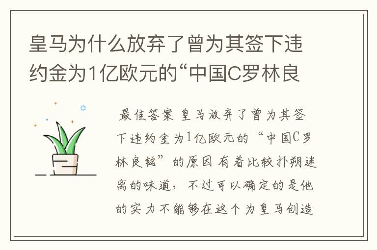 皇马为什么放弃了曾为其签下违约金为1亿欧元的“中国C罗林良铭”?