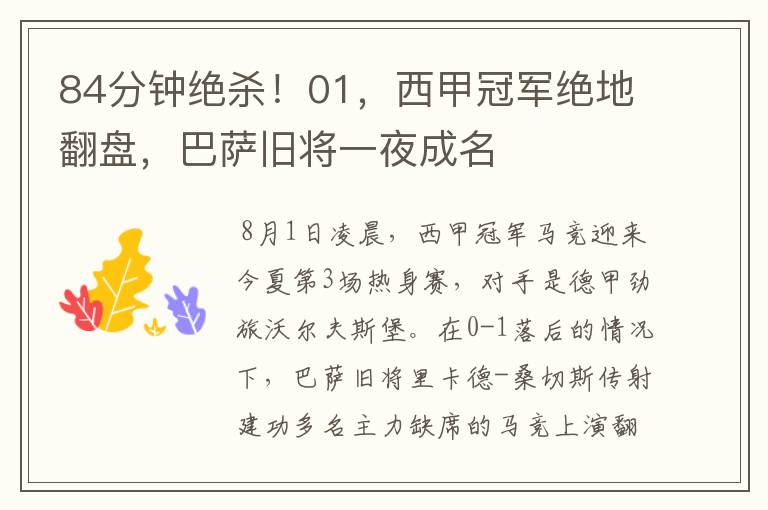 84分钟绝杀!01,西甲冠军绝地翻盘,巴萨旧将一夜成名