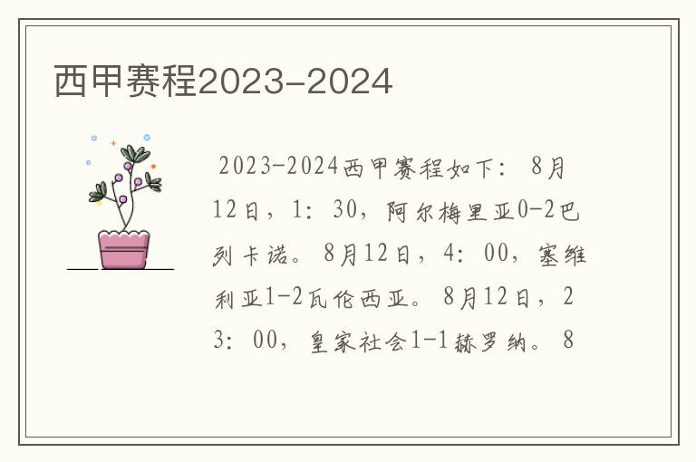 西甲赛程2023-2024