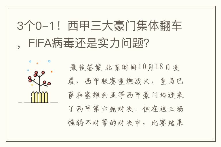 3个0-1!西甲三大豪门集体翻车,FIFA病毒还是实力问题?