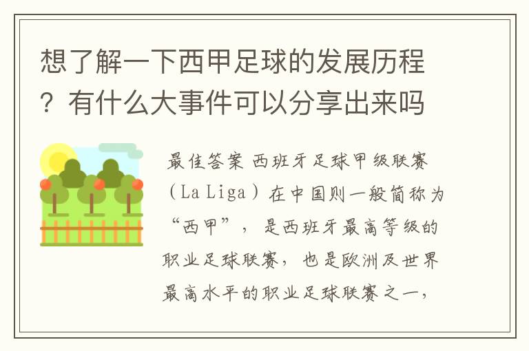 想了解一下西甲足球的发展历程?有什么大事件可以分享出来吗