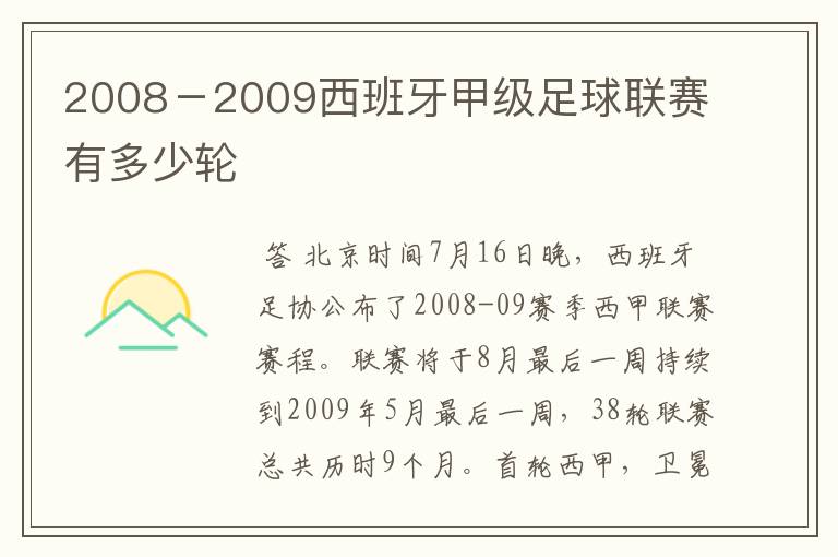 2008-2009西班牙甲级足球联赛有多少轮