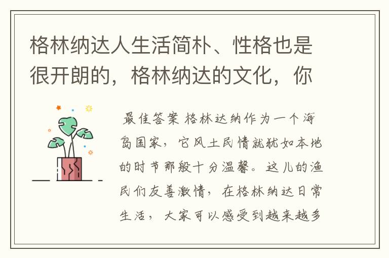 格林纳达人生活简朴、性格也是很开朗的,格林纳达的文化,你知道多少呢?