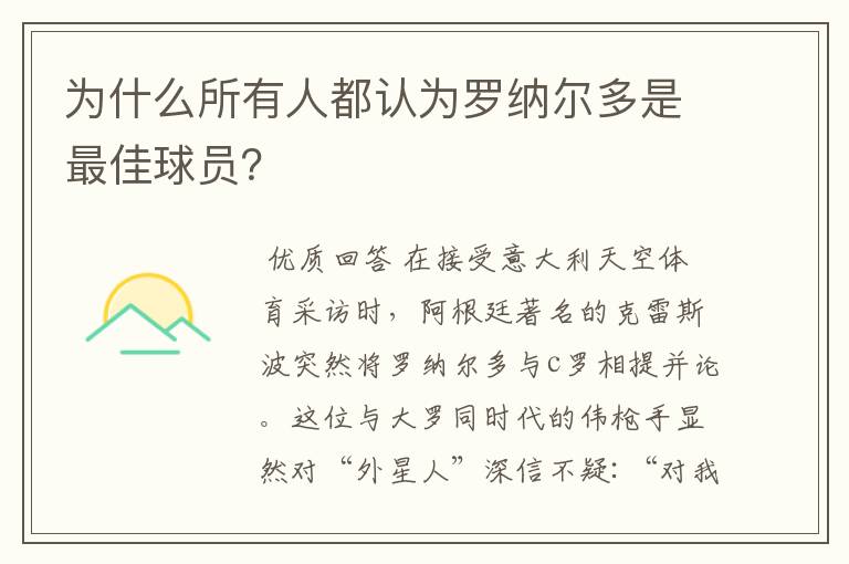 为什么所有人都认为罗纳尔多是最佳球员?