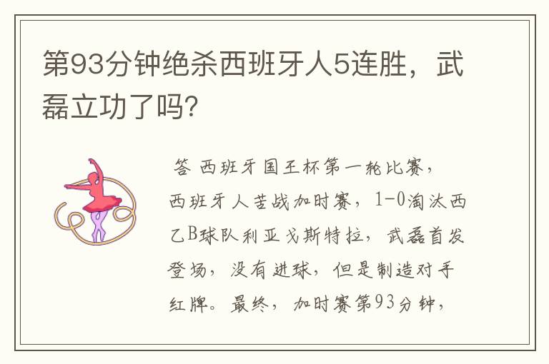 第93分钟绝杀西班牙人5连胜,武磊立功了吗?