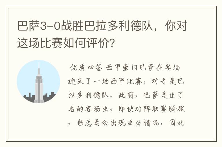 巴萨3-0战胜巴拉多利德队,你对这场比赛如何评价?