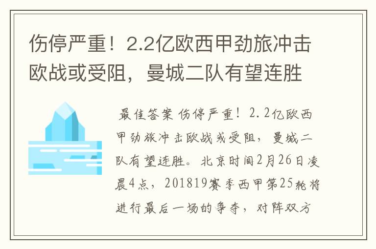 伤停严重!2.2亿欧西甲劲旅冲击欧战或受阻,曼城二队有望连胜