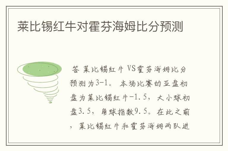莱比锡红牛对霍芬海姆比分预测