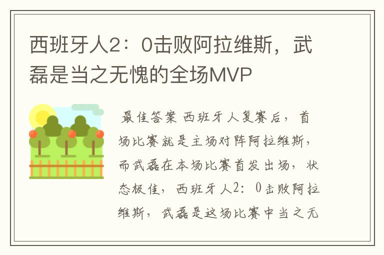 西班牙人2:0击败阿拉维斯,武磊是当之无愧的全场MVP