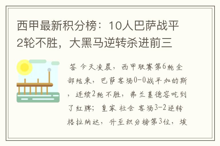 西甲最新积分榜:10人巴萨战平2轮不胜,大黑马逆转杀进前三