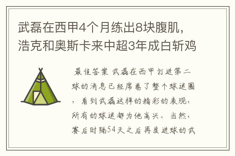 武磊在西甲4个月练出8块腹肌,浩克和奥斯卡来中超3年成白斩鸡