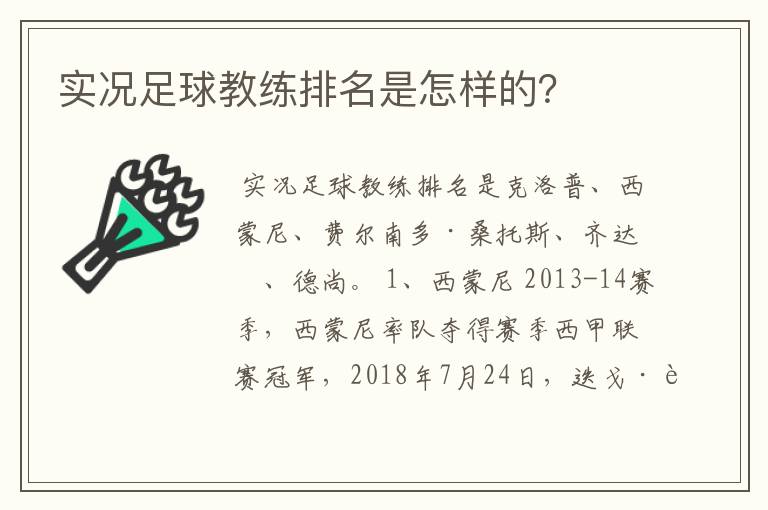 实况足球教练排名是怎样的?