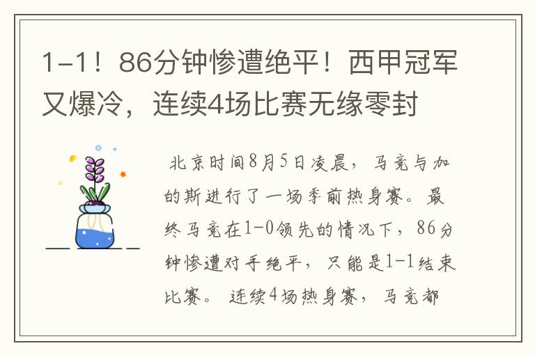 1-1!86分钟惨遭绝平!西甲冠军又爆冷,连续4场比赛无缘零封