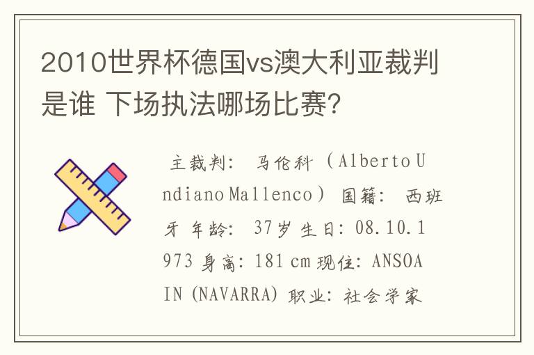 2010世界杯德国vs澳大利亚裁判是谁 下场执法哪场比赛?
