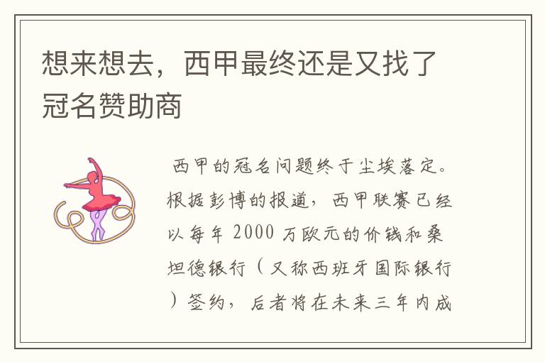 想来想去,西甲最终还是又找了冠名赞助商