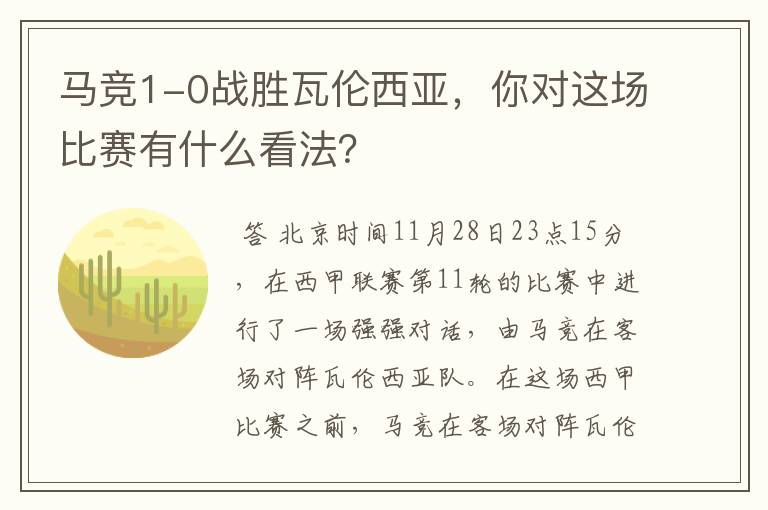 马竞1-0战胜瓦伦西亚，你对这场比赛有什么看法？